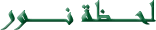 lahzetnor